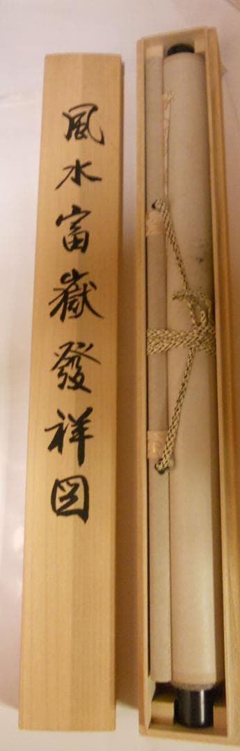 掛け軸 西村千里 風水富嶽發祥図 絹本 希少 軸装 茶道具 掛軸 美品