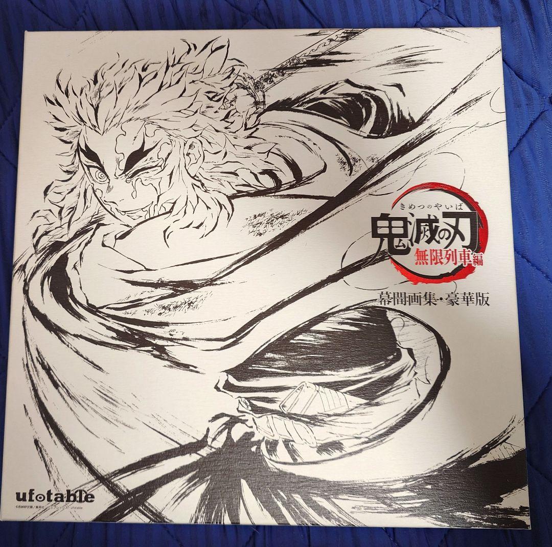 【中古】鬼滅の刃 無限列車編 幕間画集 銀幕画集 楽天市場】【中古】 劇場版 鬼滅の刃 無限列車編 幕間画集 豪華版 鬼滅