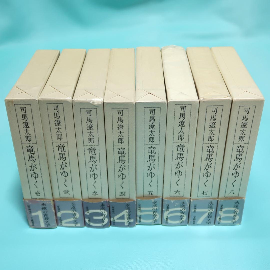 全巻帯付き初版本 竜馬がゆく 愛蔵版 全8巻揃 司馬遼太郎 文藝春秋