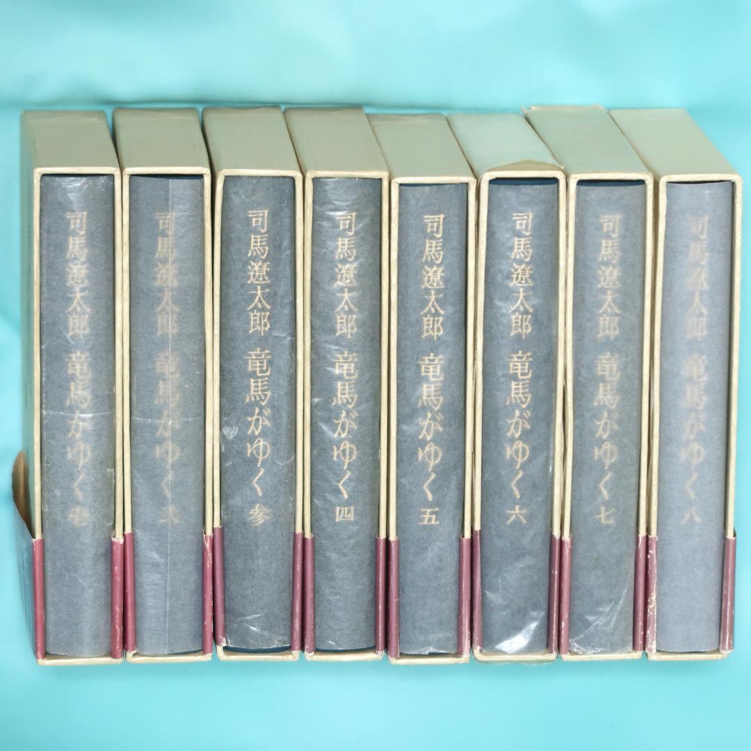 全巻帯付き初版本 竜馬がゆく 愛蔵版 全8巻揃 司馬遼太郎 文藝春秋