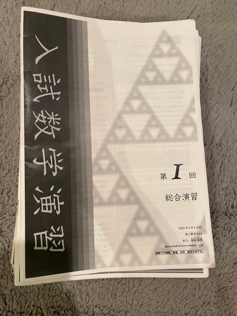 鉄緑会高3数学選抜クラス冊子1年分 2023年度用 鉄緑会東大数学問題集 資料・問題篇／解答篇 2013-2022」鉄