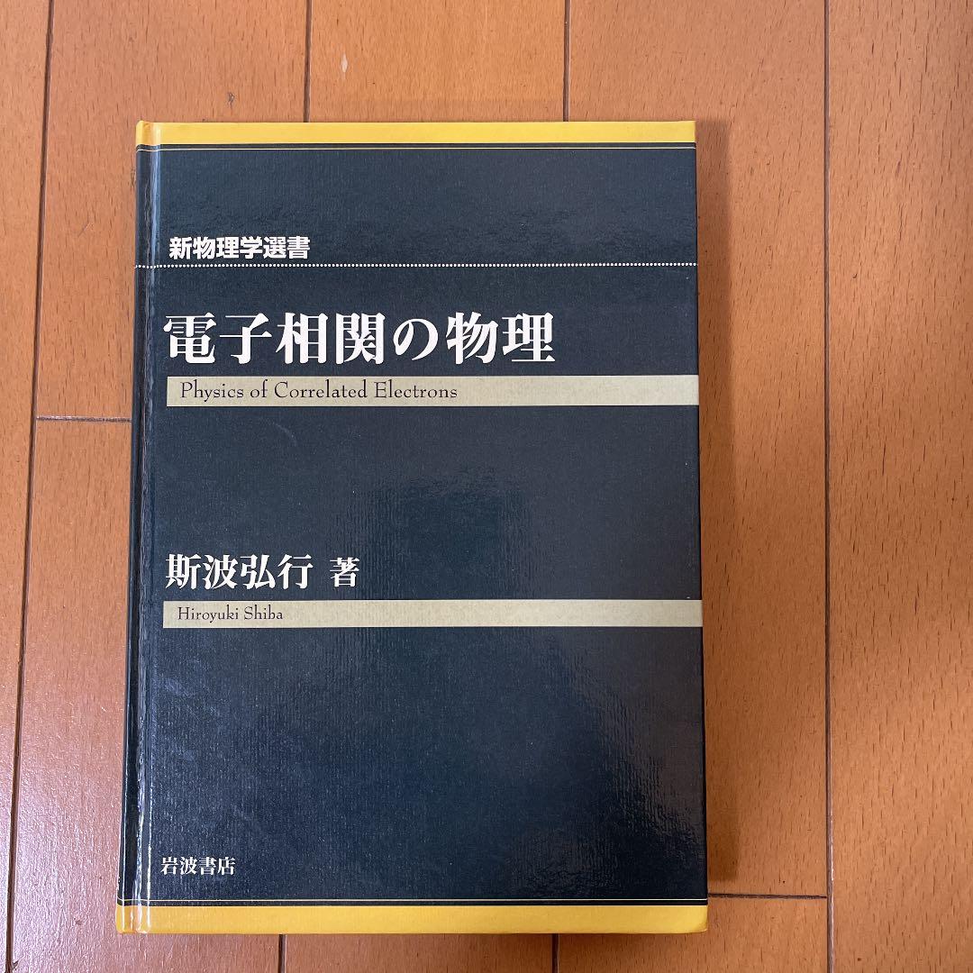 電子相関の物理 電子相関の物理／斯波 弘行｜新物理学選書 - 岩波書店