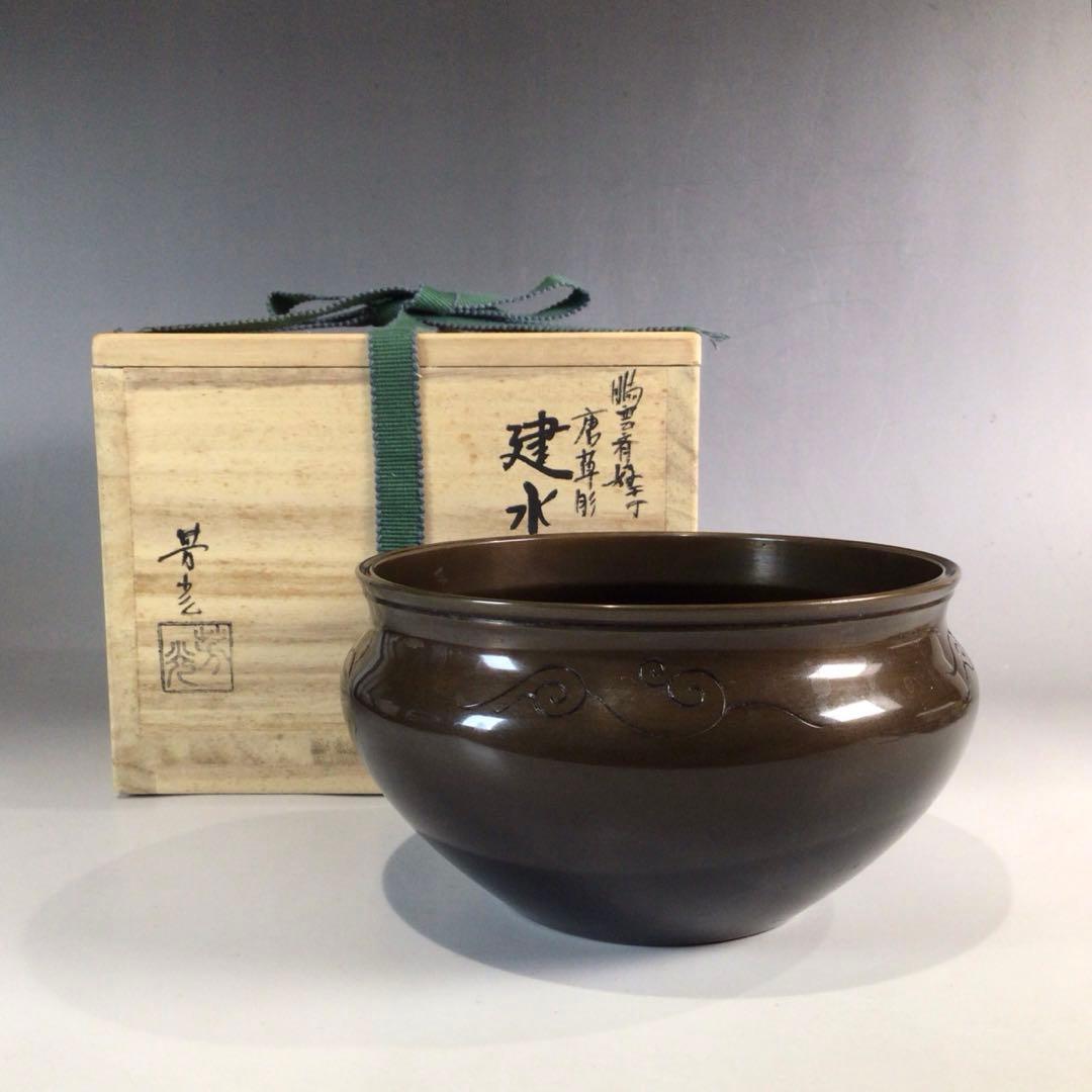 P327 建水 『大野芳光造』『鵬雲斎好』『唐草彫』『唐銅建水』 共