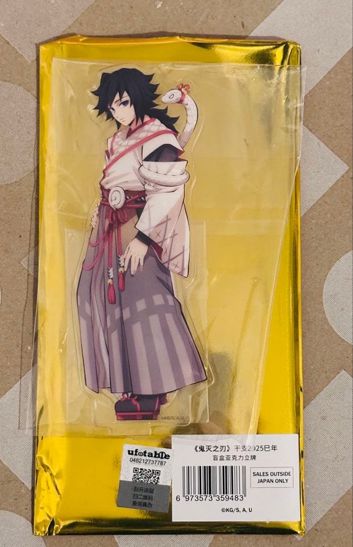 鬼滅の刃 冨岡義勇 アクリルスタンド 干支 2025年 巳年 - メルカリ