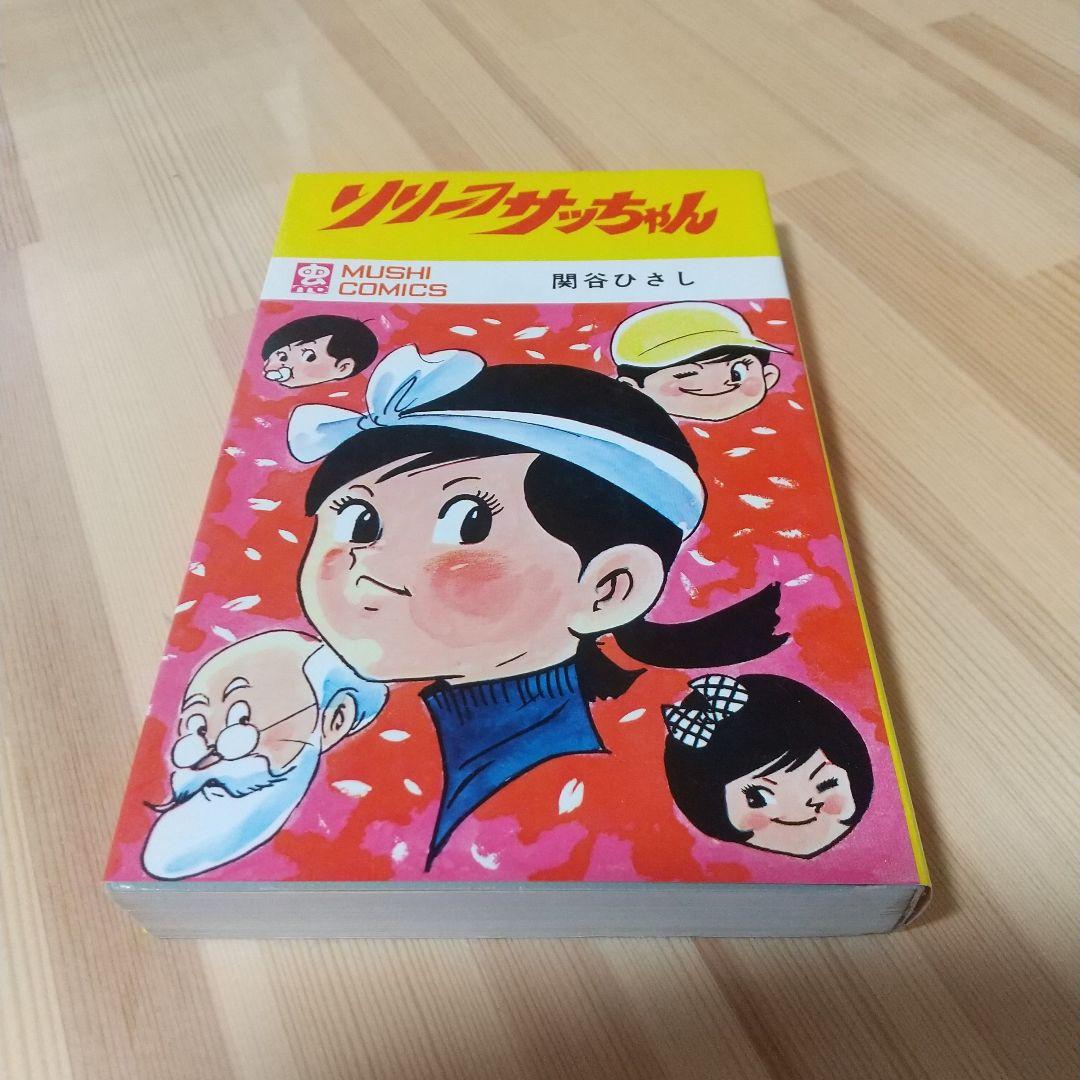 リリーフサッちゃん　良品　虫プロ　虫コミ　スリップ葉書広告付　非貸本　関谷ひさし リリーフサッちゃん 良品 虫プロ 虫コミ スリップ葉書広告付 非貸本