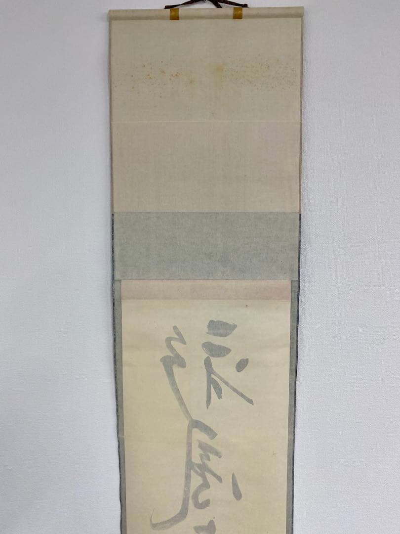 掛軸 茶掛 表千家 堀内宗完 兼中斎宗匠筆【彩鳳舞丹霄】宗完 自筆 一行