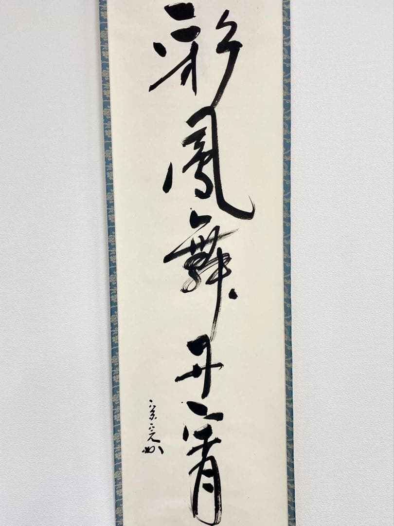 掛軸 茶掛 表千家 堀内宗完 兼中斎宗匠筆【彩鳳舞丹霄】宗完 自筆 一行