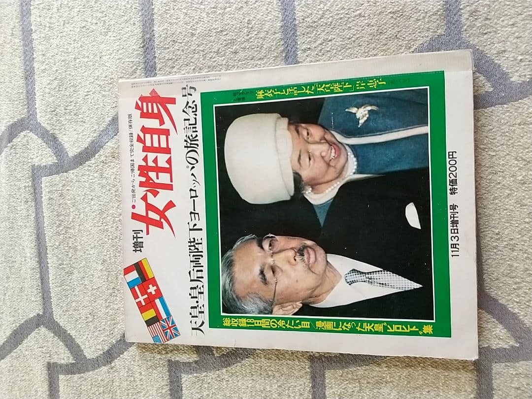 女性自身　昭和４６年