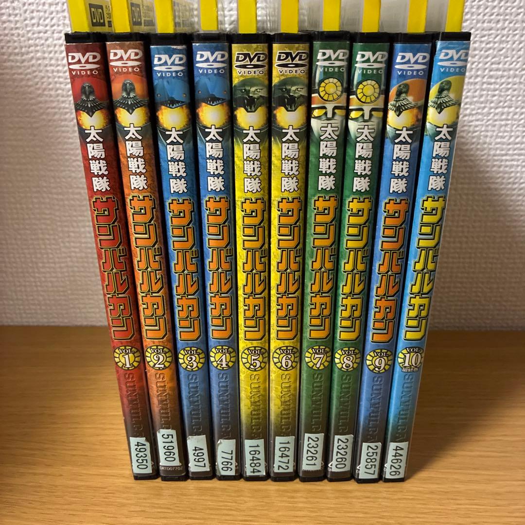 太陽戦隊サンバルカン DVDセット 全10巻 太陽戦隊サンバルカン DVD全10巻 秘密戦隊ゴレンジャー DVD全14巻