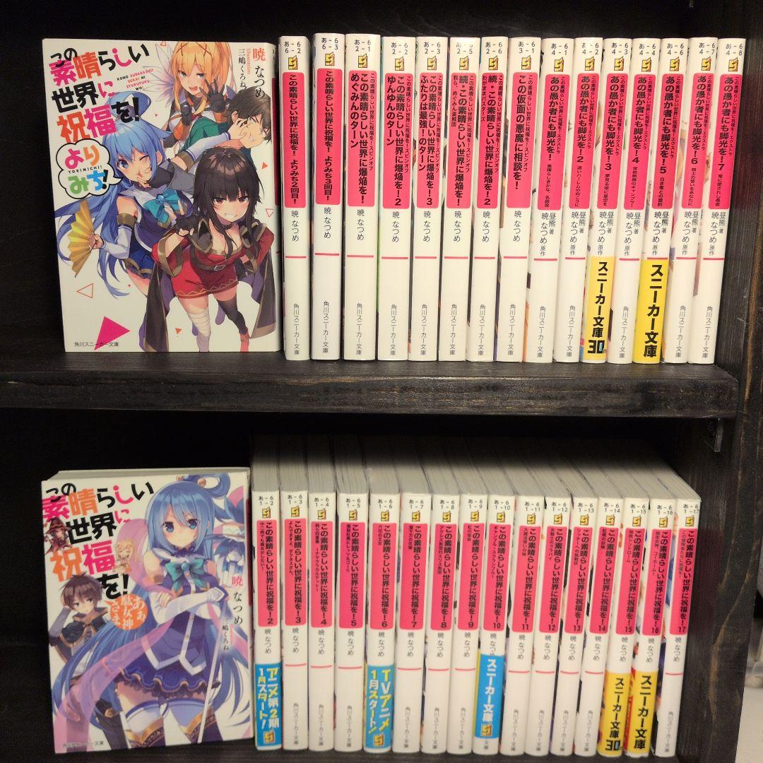 この素晴らしい世界に祝福を！全巻セット＋スピンオフ 全33巻 この素晴らしい世界に祝福を！全巻セット＋スピンオフ全巻セット 33巻