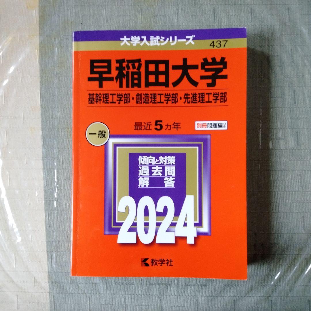 早稲田大学 過去5年問題集 2024，2018年度[10年分] - メルカリ