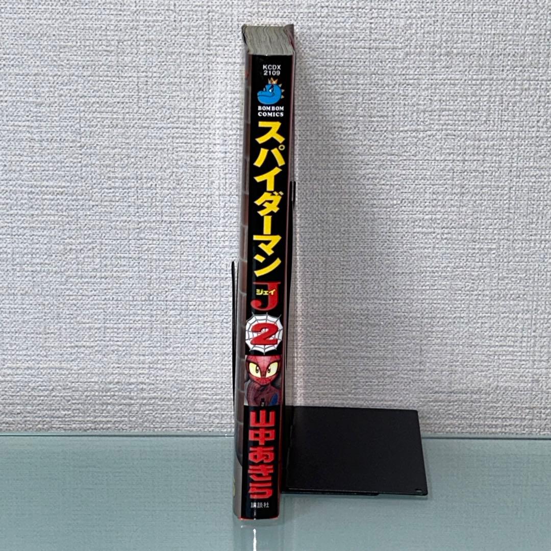 スパイダーマンJ 2巻 初版 山中あきら コミックボンボン 講談社 レア