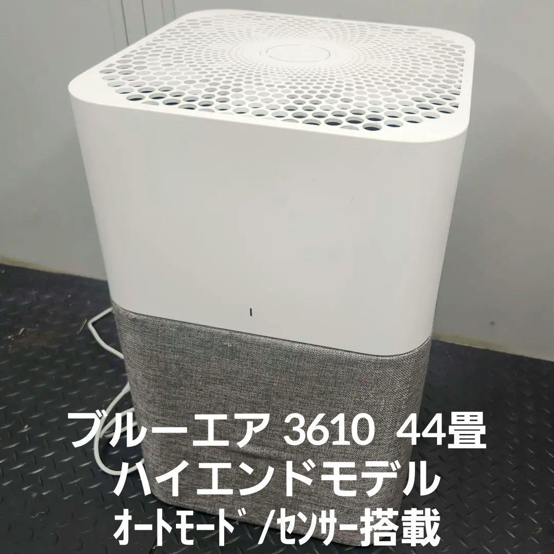 ブルーエア Blueair 3610 空気清浄機 44畳 オートモードセンサー Amazon.co.jp: ブルーエア Blue 3610 空気清浄機 新生活 44畳 360度