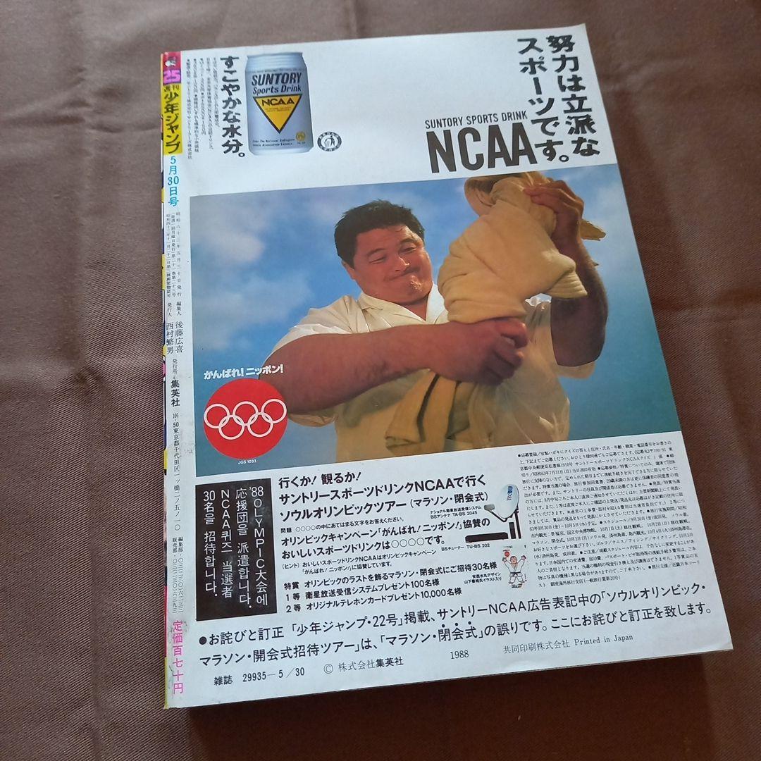 当時物美品】週刊 少年 ジャンプ 1988年25号 漫画 アニメ - メルカリ