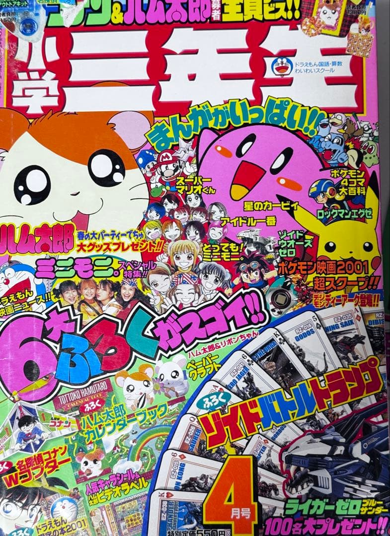 2001年 平成13年 小学三年生 小学館 4月号 ハム太郎 ポケモン - メルカリ