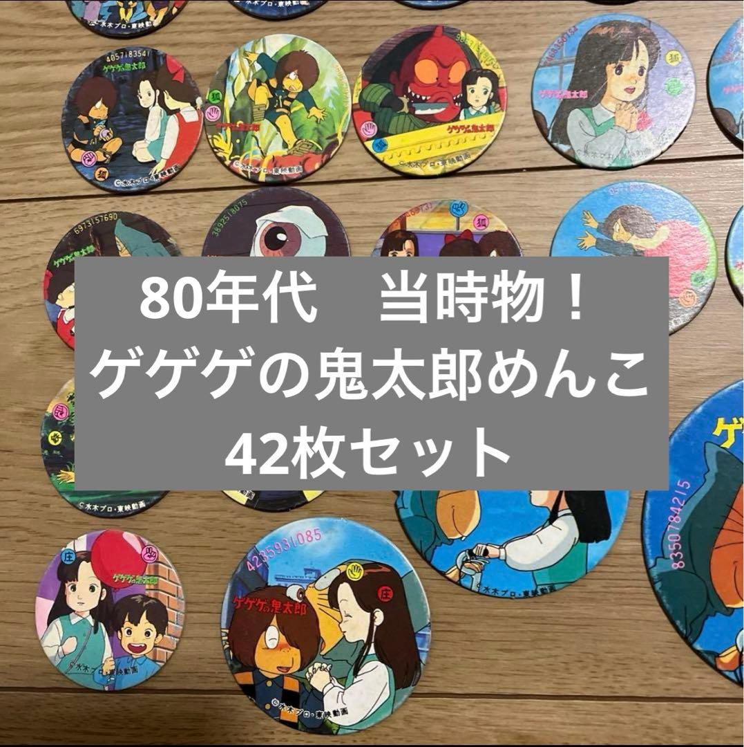 昭和レトロ！ゲゲゲの鬼太郎 丸めんこ42枚セット - メルカリ
