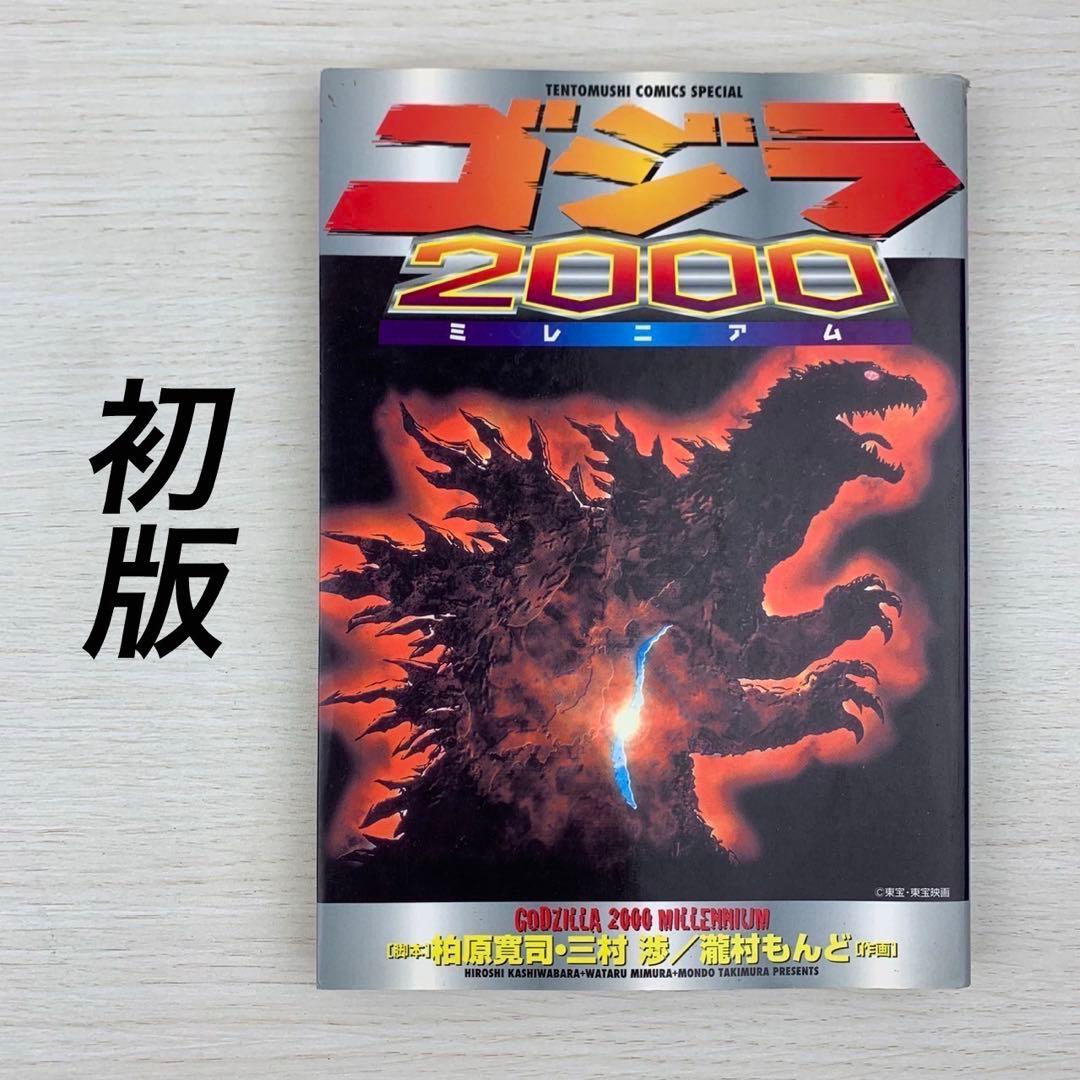 希少 ゴジラ2000 ミレニアム 初版 瀧村もんど 漫画 - メルカリ