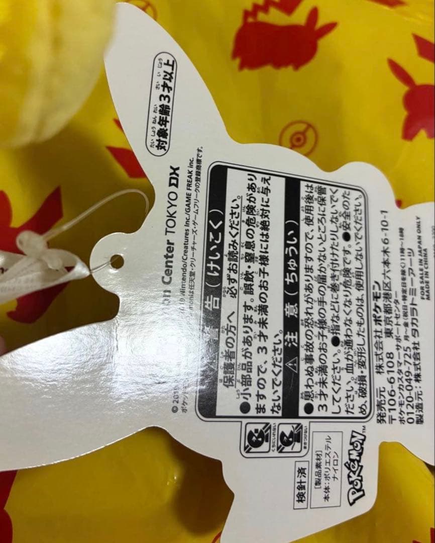 タグ付き】 ポケモンセンターDX 1周年記念 ピカチュウ 力士風