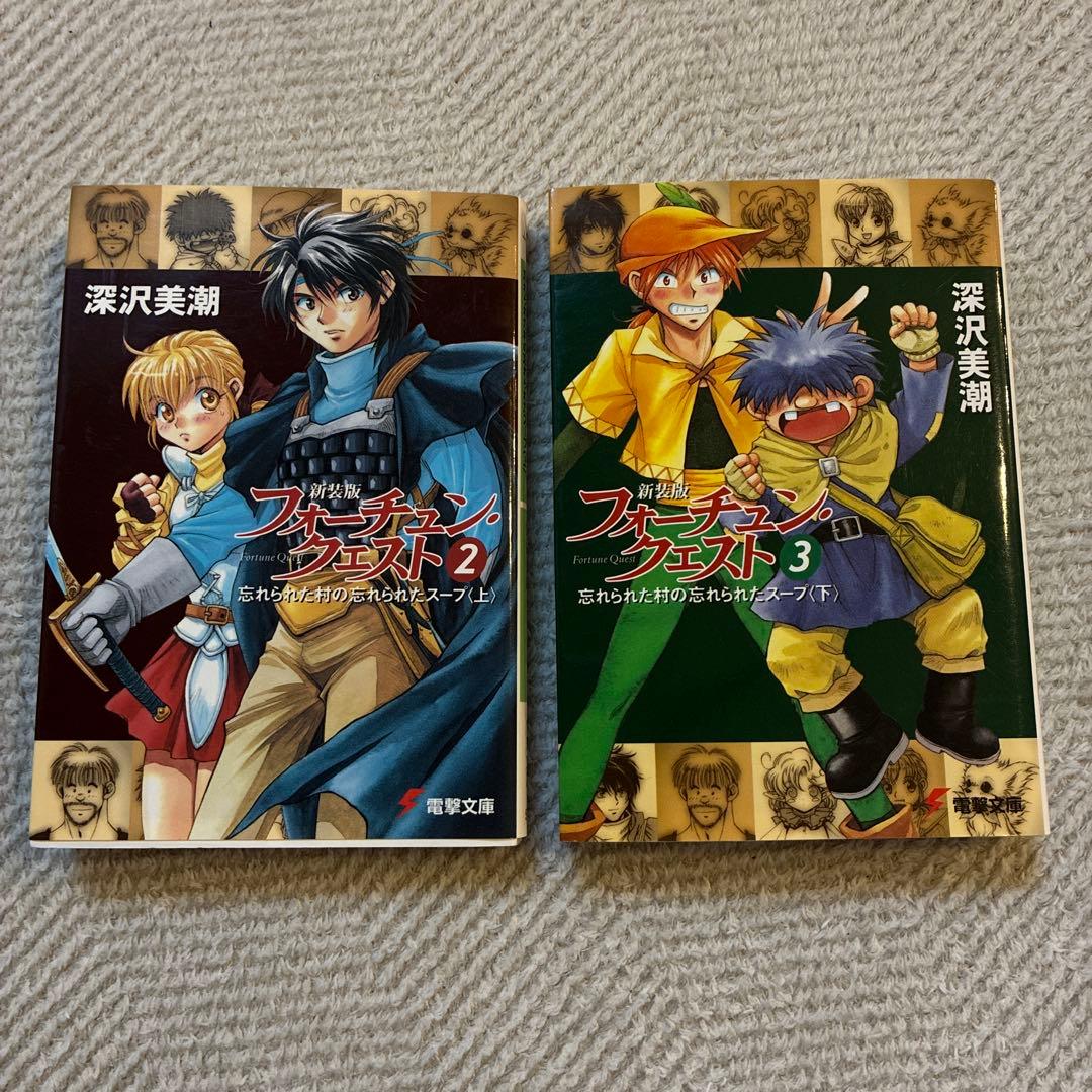 新装版フォーチュン・クエスト 2、3 まとめ売り - メルカリ