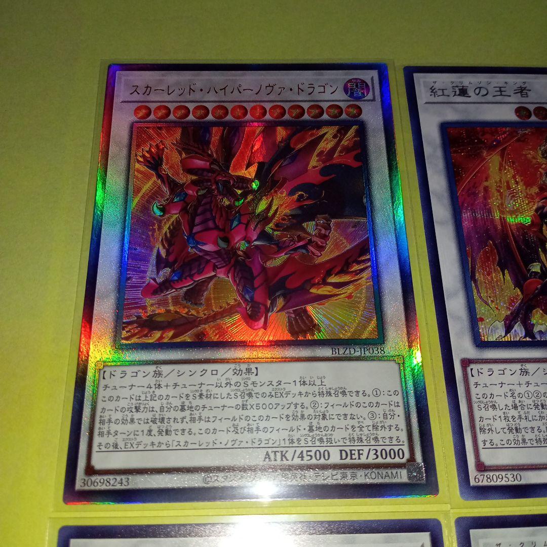 遊戯王BLZD ハイパーノヴァドラゴン/紅蓮の王者(レリーフ/シク/UR)4枚