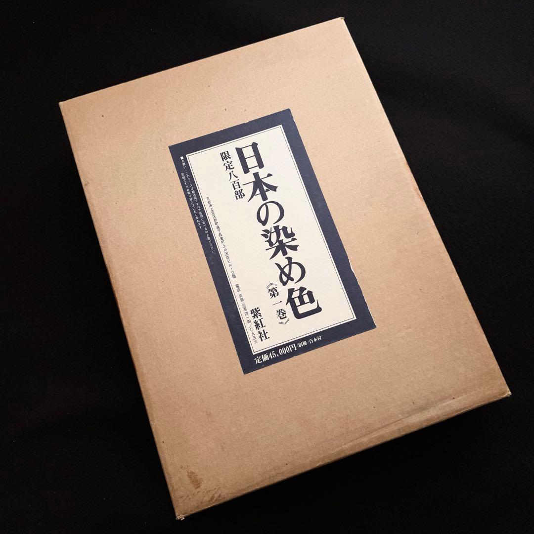 限定800部】「日本の染め色 第1巻」吉岡常雄 染色/監修 1978年 紫紅社