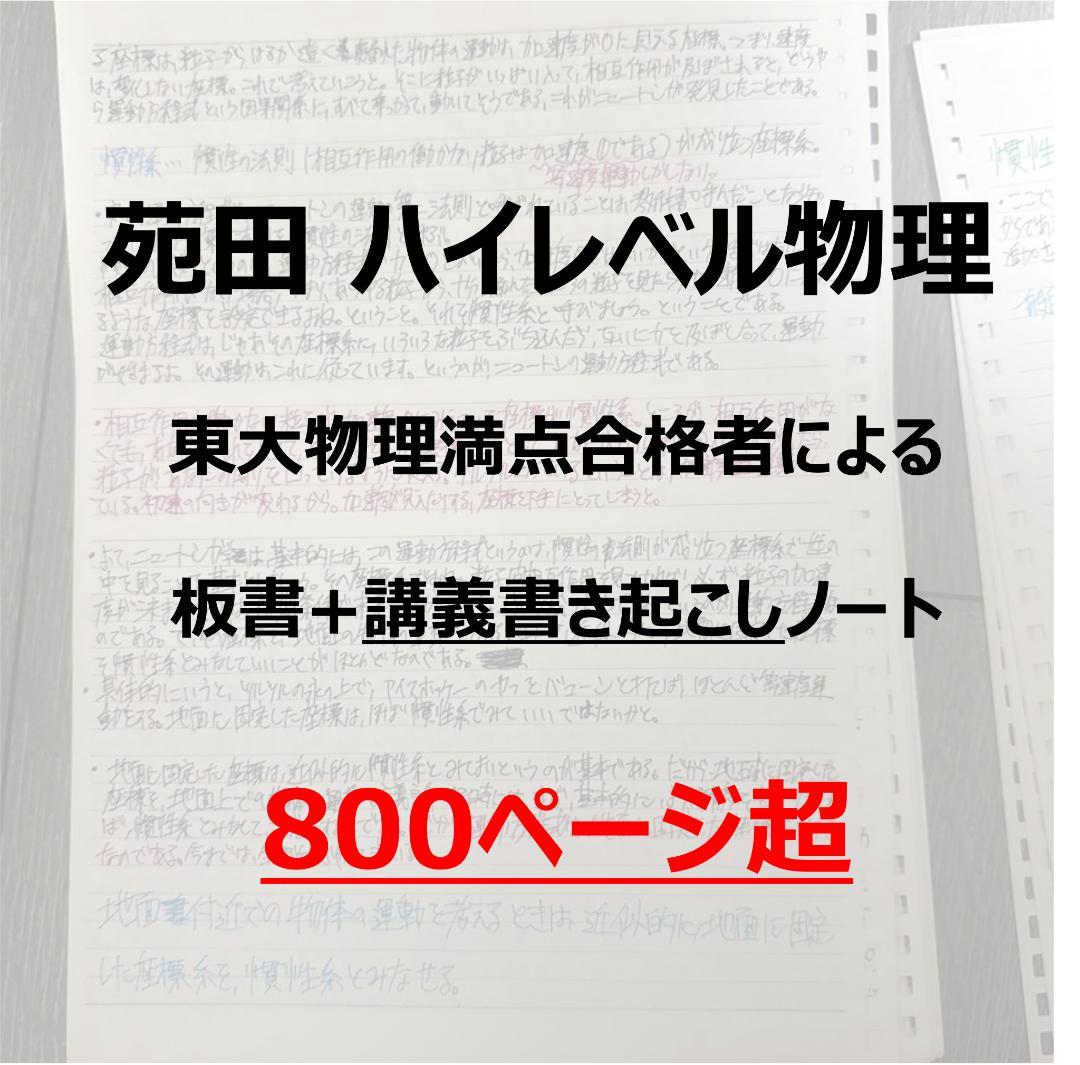 【東大合格/800P越】苑田ハイレベル物理 講義ノート板書・文字起こしセット 2026年最新】ハイレベル物理 苑田の人気アイテム - メルカリ