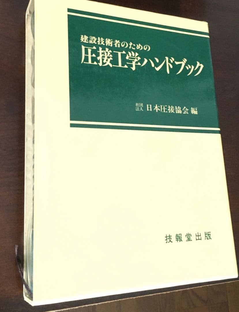 建設技術者のための圧接工学ハンドブック 建設技術者のための圧接工学ハンドブック - メルカリ