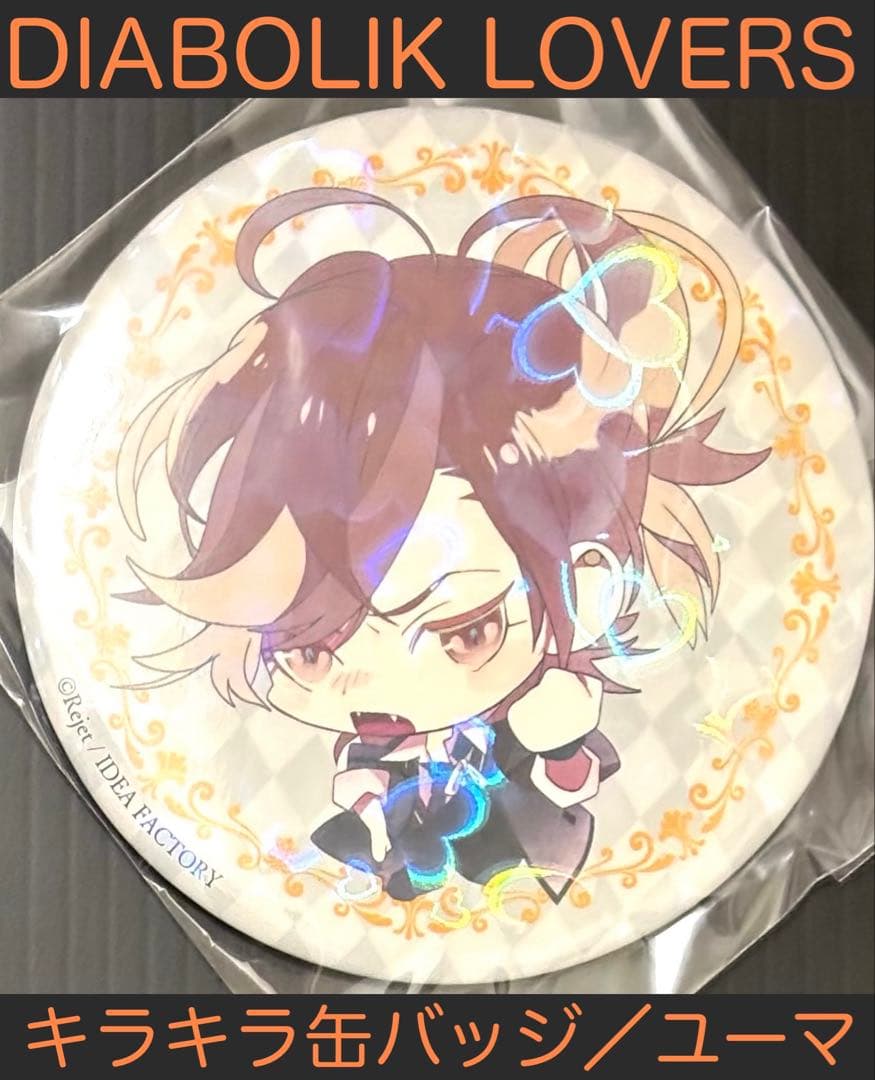 ディアボリックラヴァーズ キラキラ缶バッジ ユーマ - メルカリ