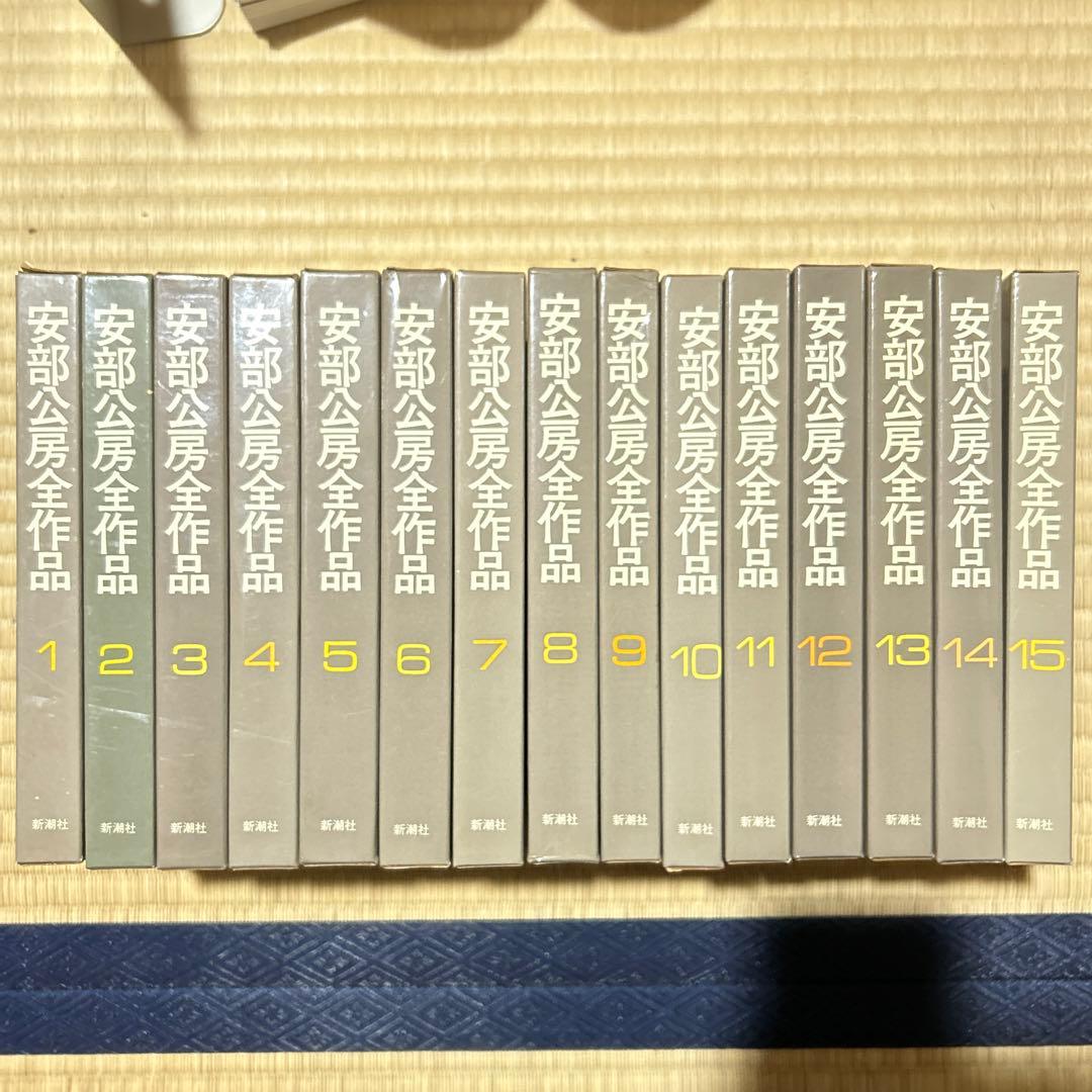 安部公房全作品　全15巻 安部公房全作品 全15巻揃い(安部公房) / 古本、中古本、古書籍の通販は