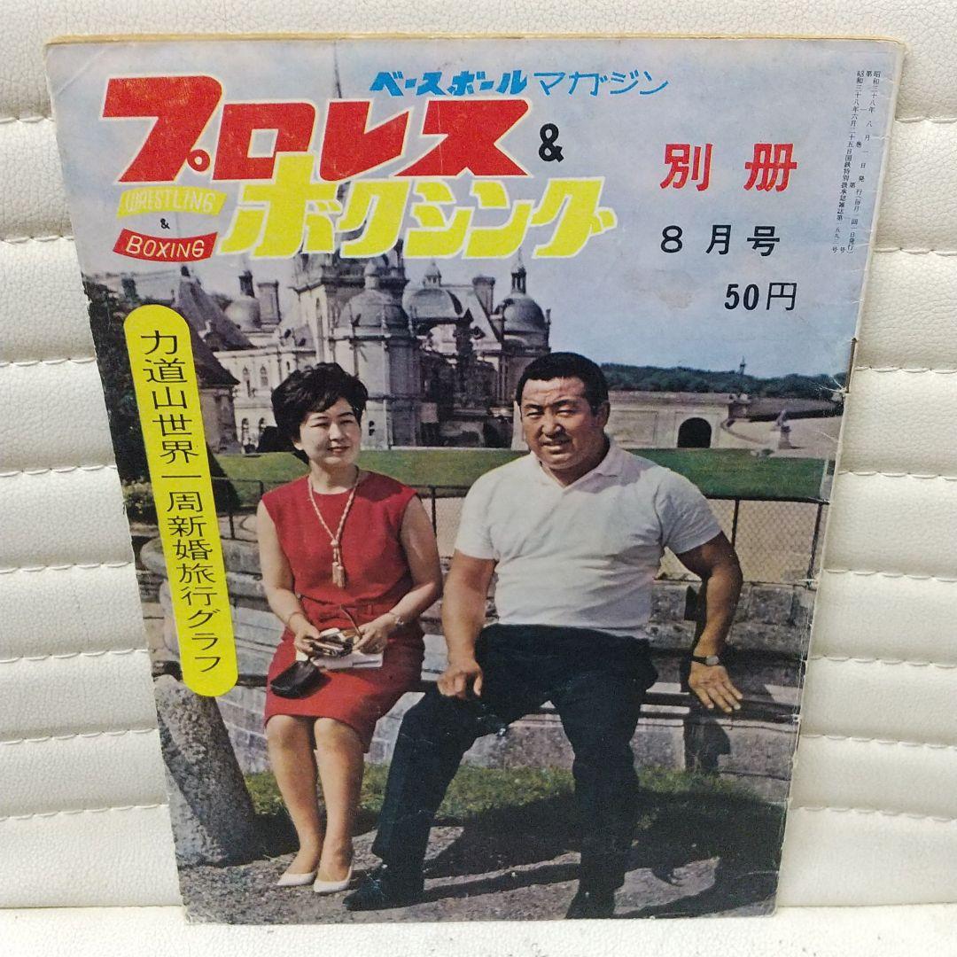 プロレス&ボクシング別冊8月号 力道山世界一周新婚旅行グラフ プロレス&ボクシング別冊8月号 力道山世界一周新婚旅行グラフ - メルカリ
