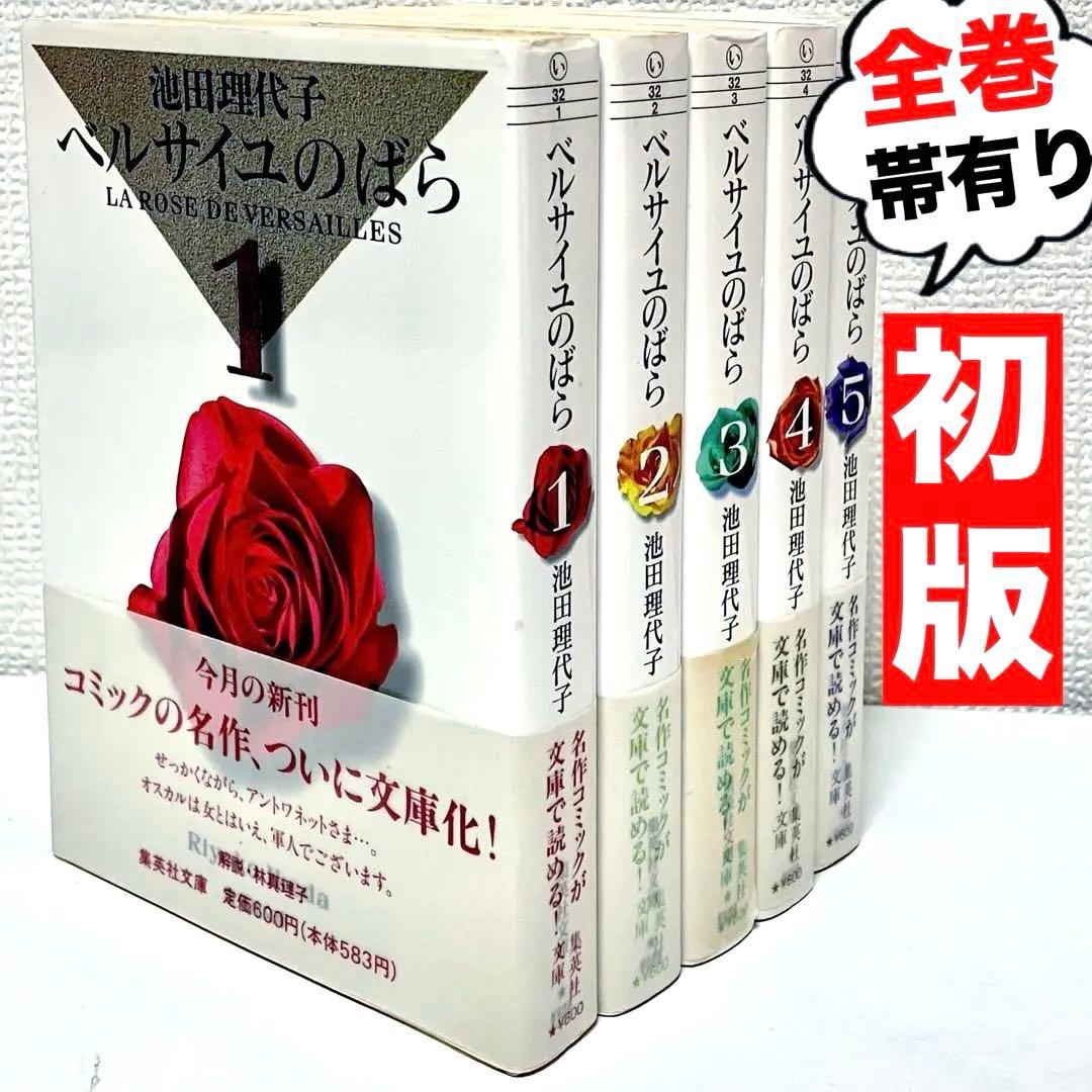 【全巻初版】【帯有】ベルサイユのばら 全5巻セット　池田理代子 集英社文庫 ベルサイユのばら 全5巻揃(池田理代子 著) / 古本、中古本、古書籍の