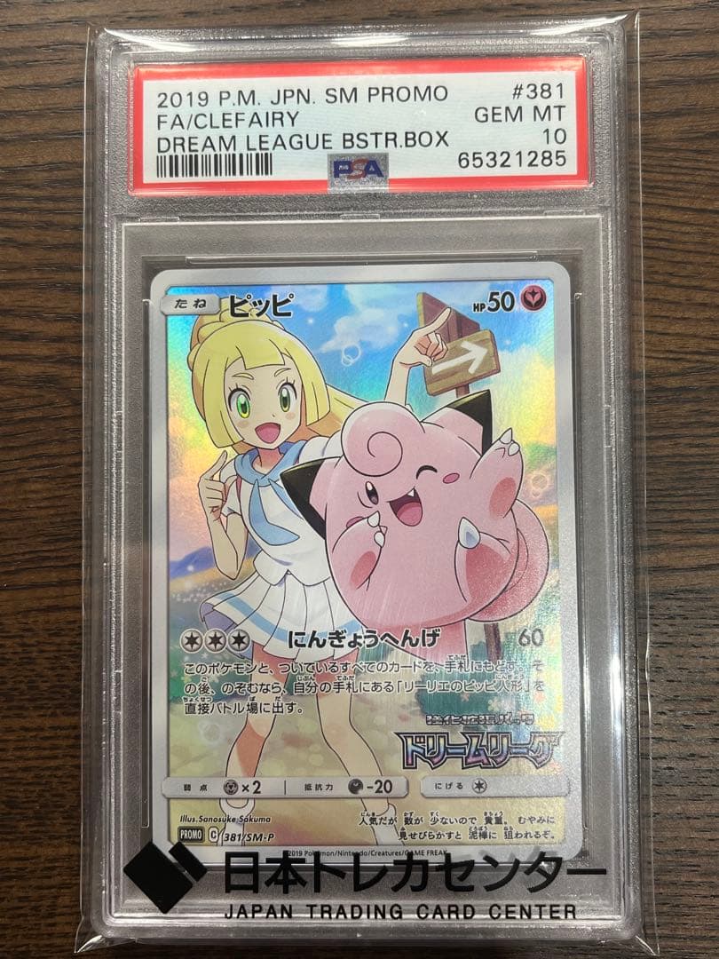 PSA10 ピッピ CHR リーリエ 381/SM-P ドリームリーグ プロモ - メルカリ