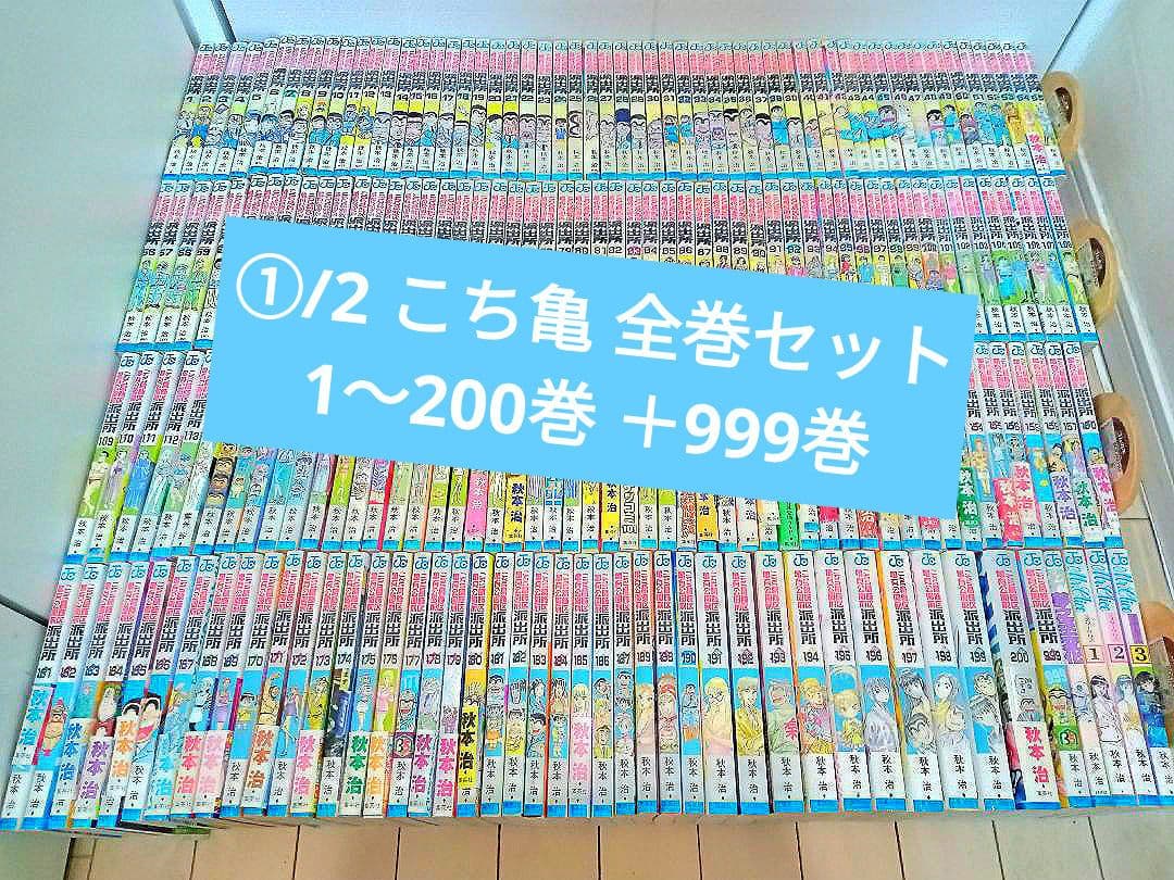 ①/2 こちら葛飾区亀有公園前派出所 1〜200巻 ＋5冊 こち亀 全巻セット