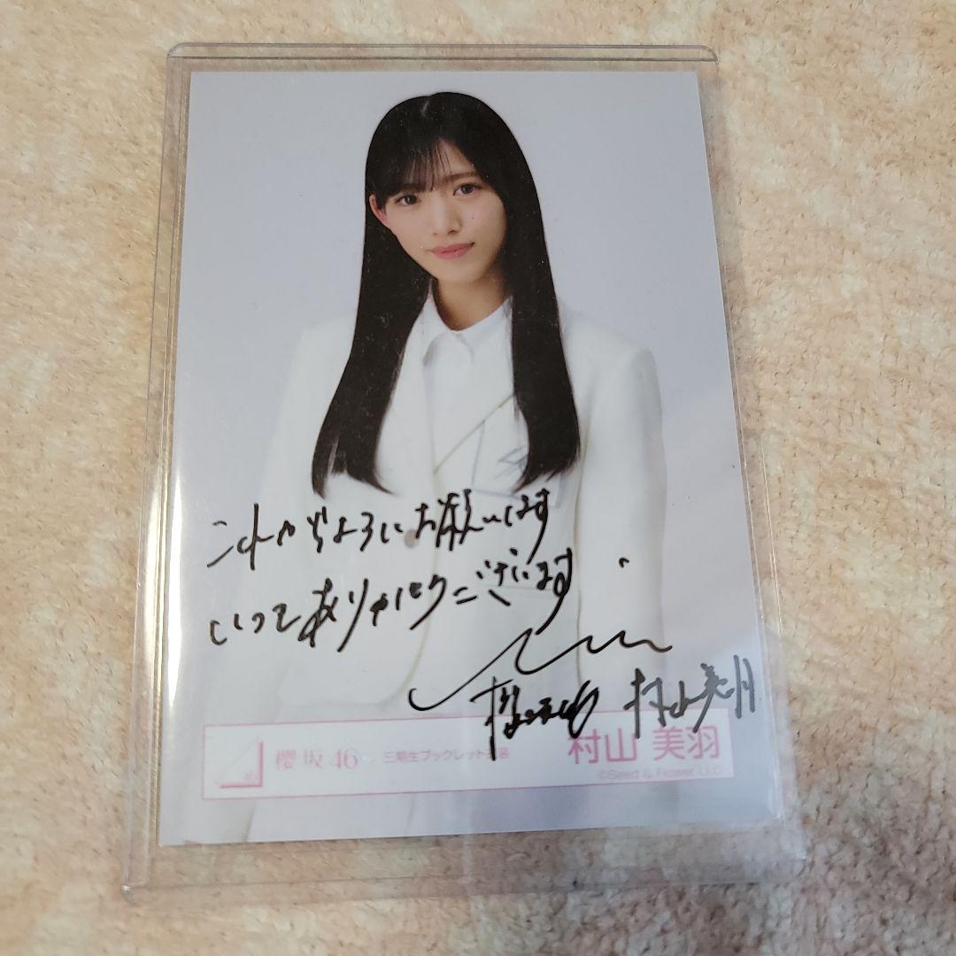 櫻坂46村山美羽 直筆サイン入り生写真 - メルカリ