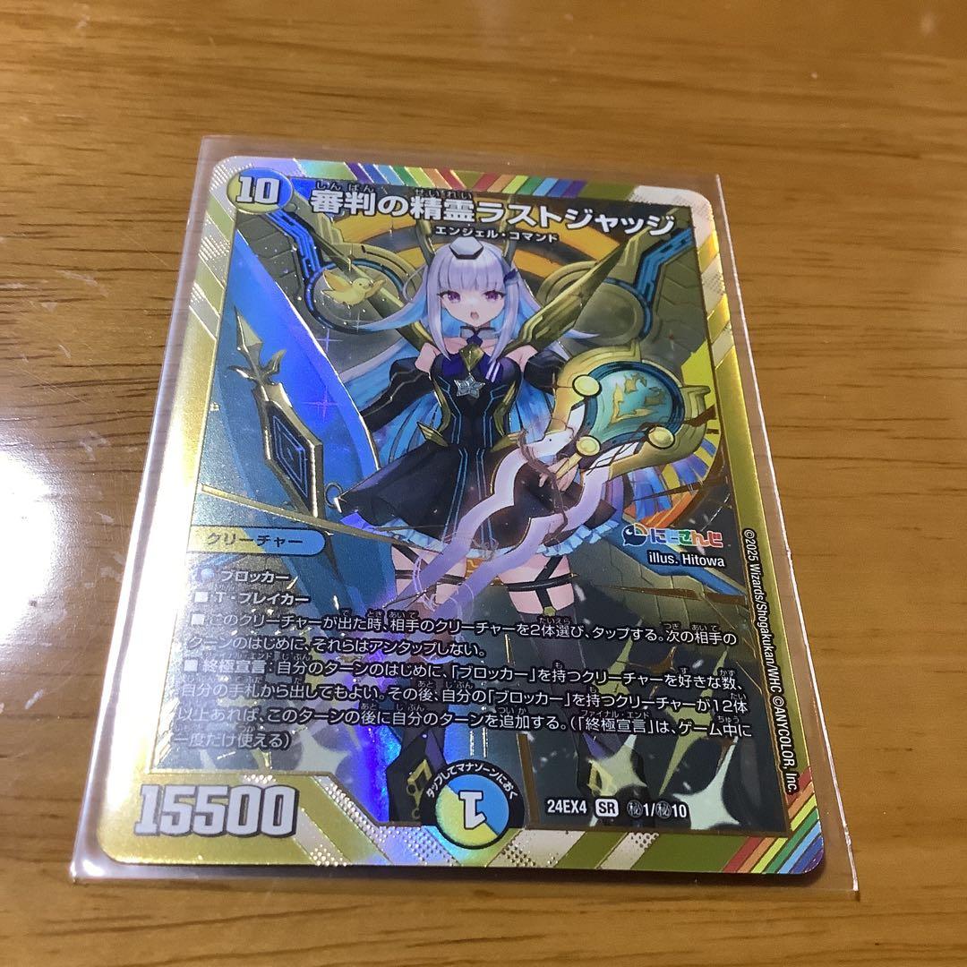 安*翔様 デュエマ 審判の精霊ラストジャッジ SR シークレット にじさん