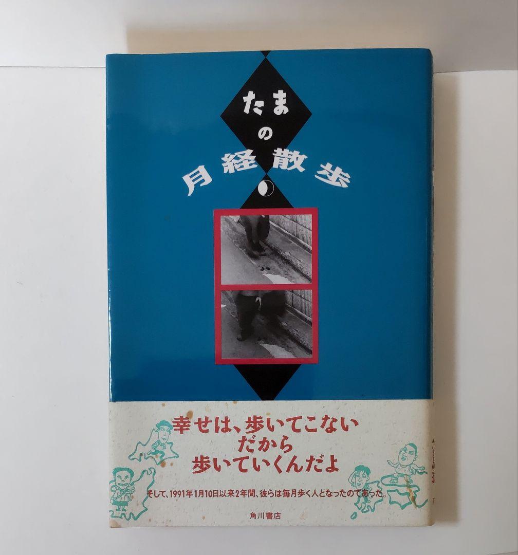 たまの月経散歩 - メルカリ