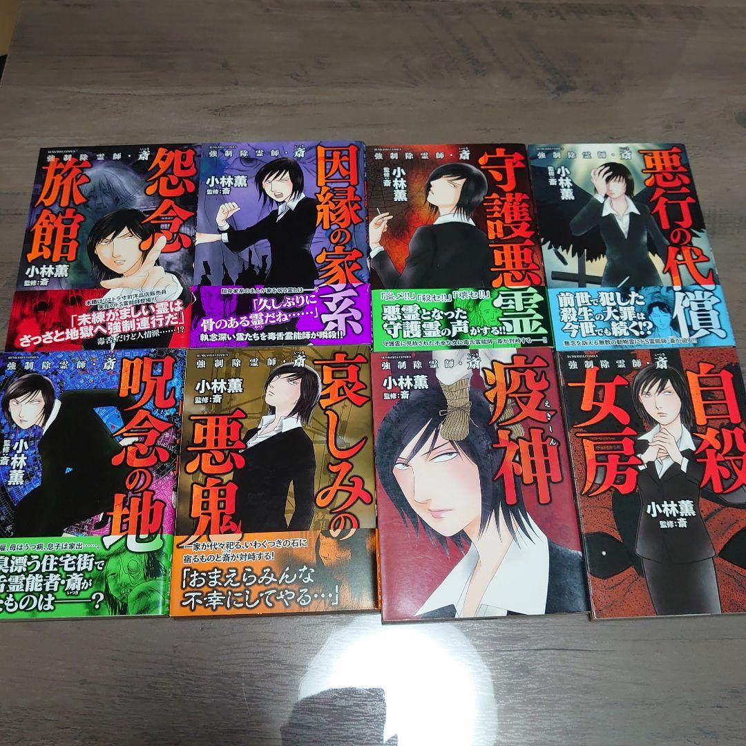 強制除霊師・斎 全巻セット - メルカリ