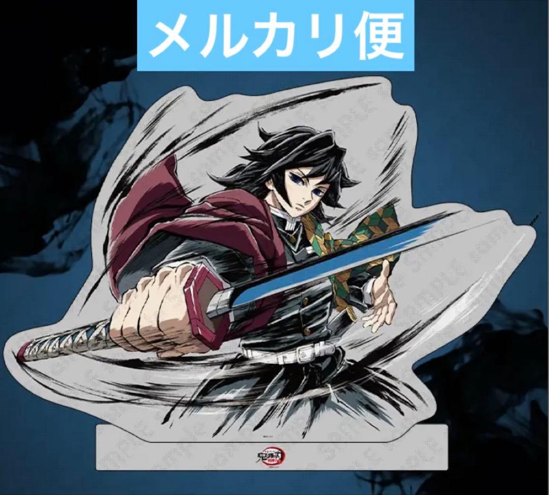 鬼滅の刃 C105 WEBSHOPくじ ビッグアクリルスタンド 冨岡義勇 - メルカリ