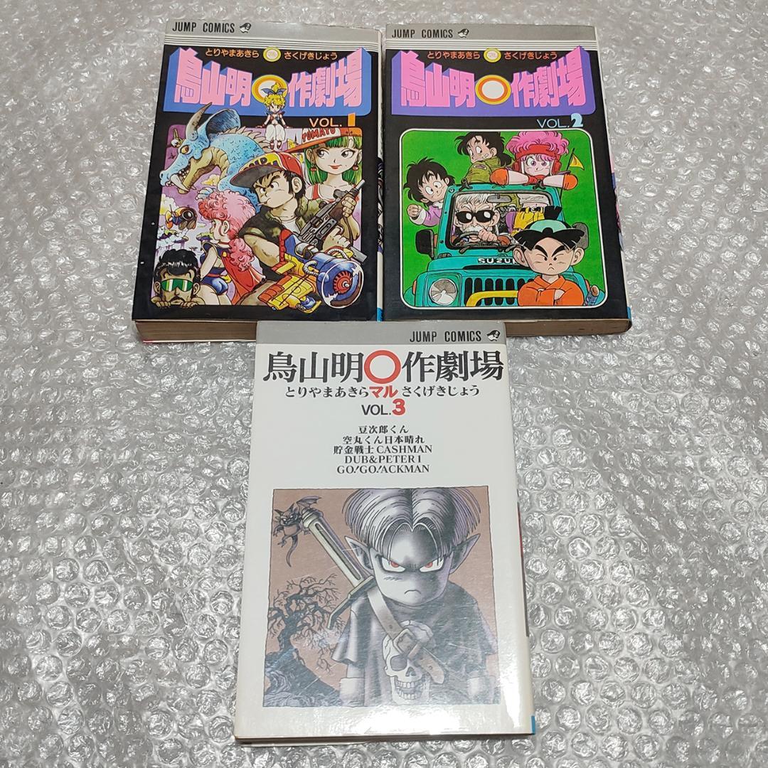 初版あり】鳥山明短編集 鳥山明◯作劇場 全3巻 セット マル作劇場