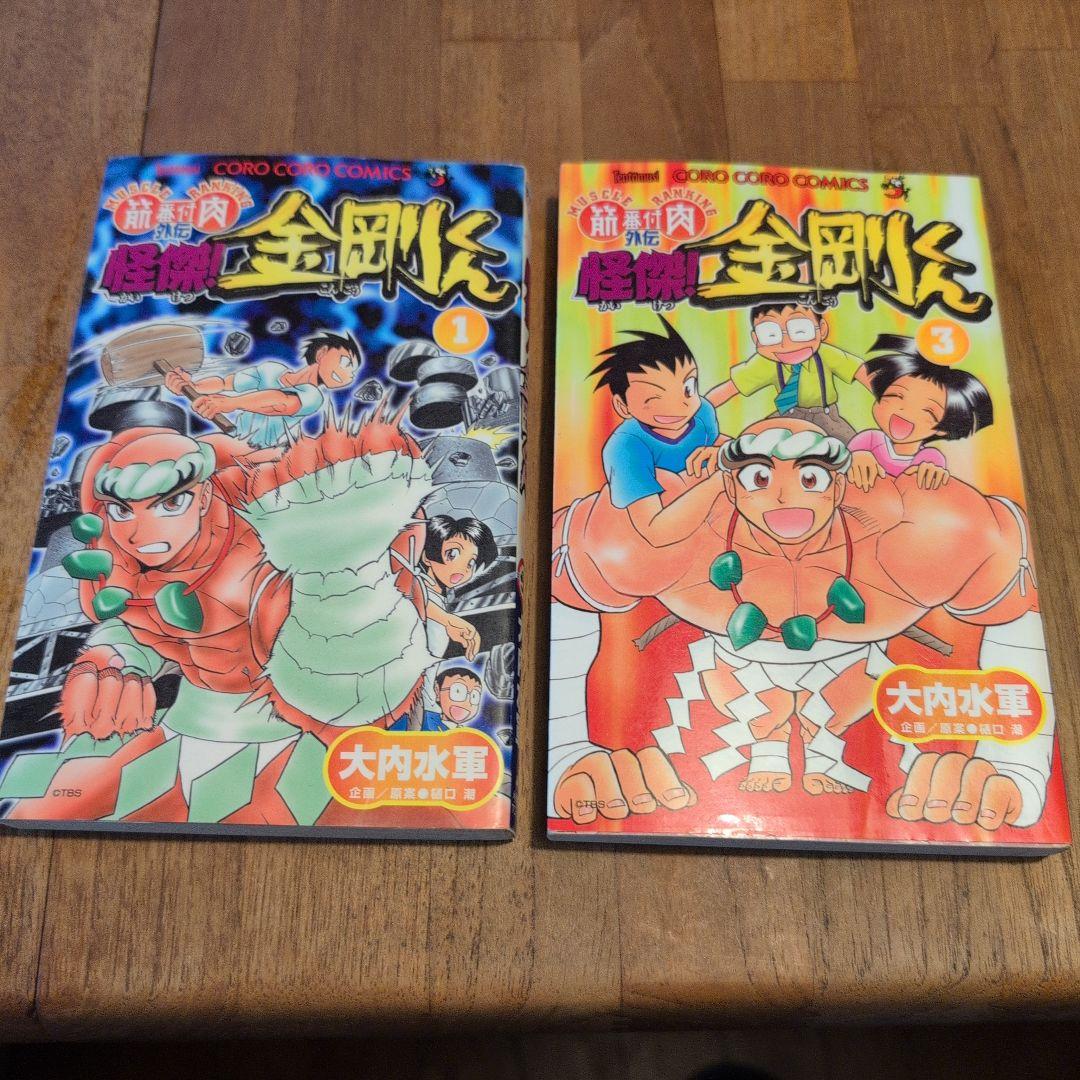 怪傑 金剛くん 1巻＋3巻セット 大内水軍 小学館 - メルカリ