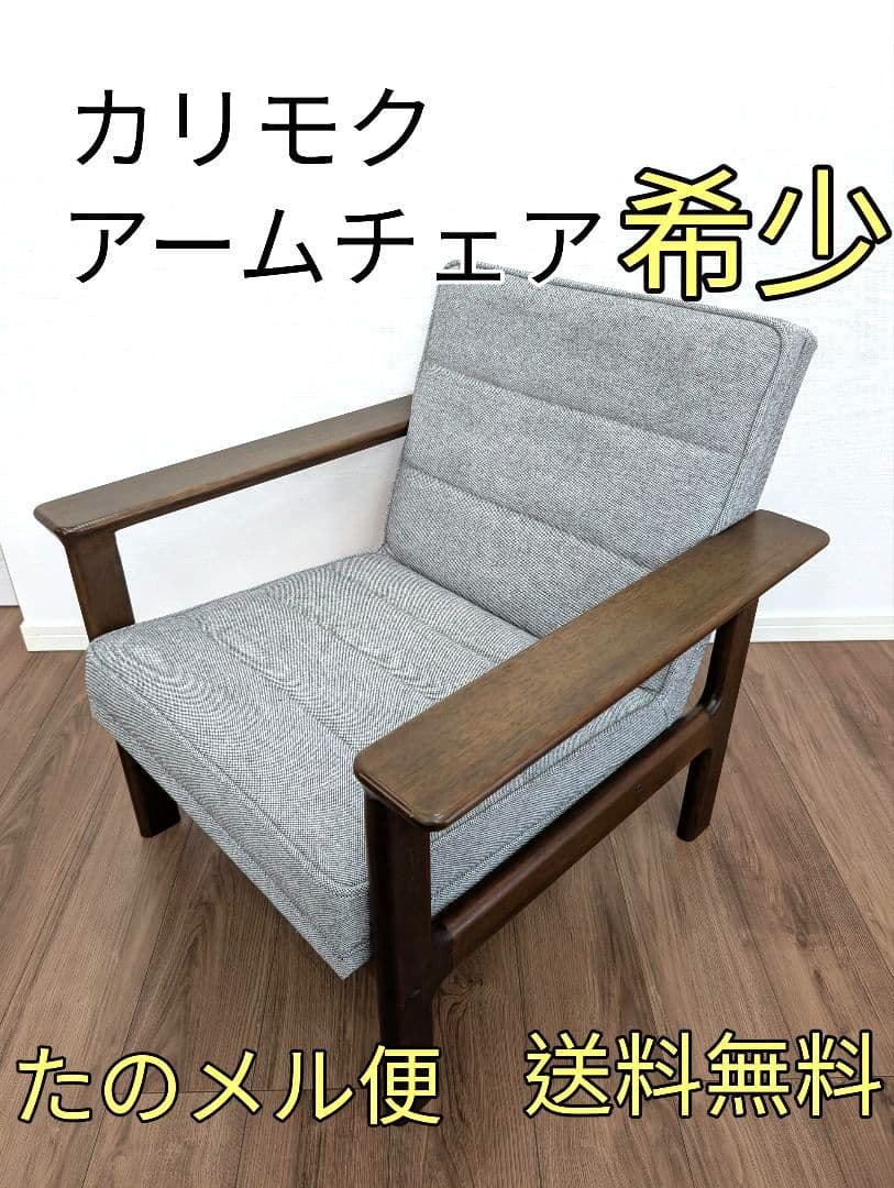 【希少】カリモク ワイドアームチェア　ヴィンテージ 公式】アンティーク家具ラフジュ工房商品詳細ページ和製ビンテージ