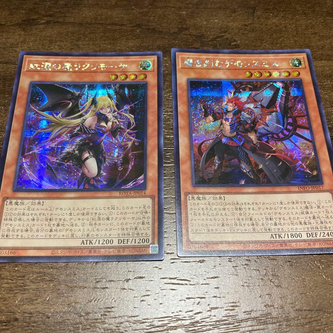 遊戯王 魔を刻むデモンスミス 紅涙の魔ラクリモーサ シークレット