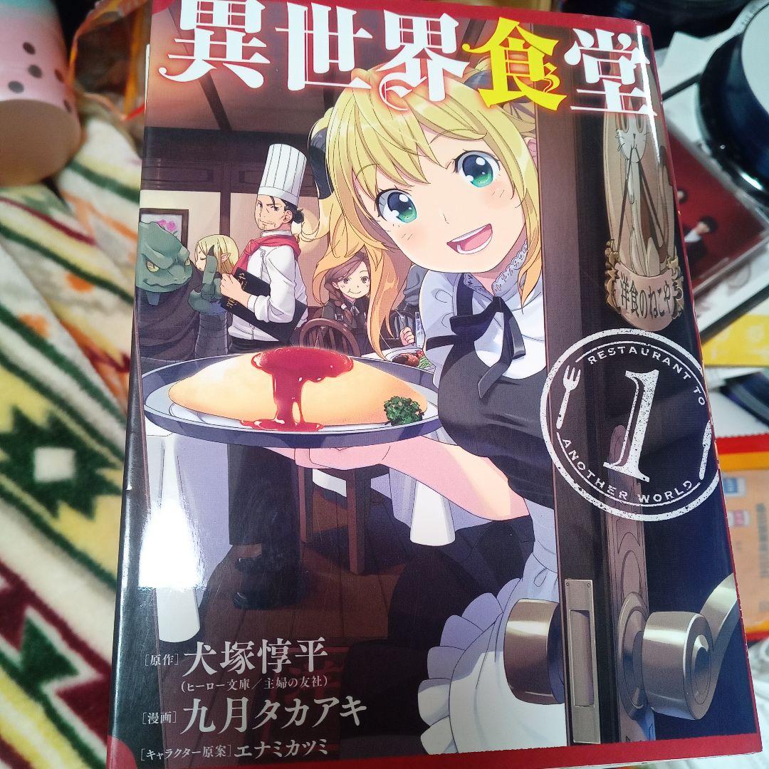 漫画家直筆サイン入り異世界食堂１巻 Amazon.co.jp: 異世界食堂 1 (ヒーロー文庫) : 犬塚 惇平, エナミ
