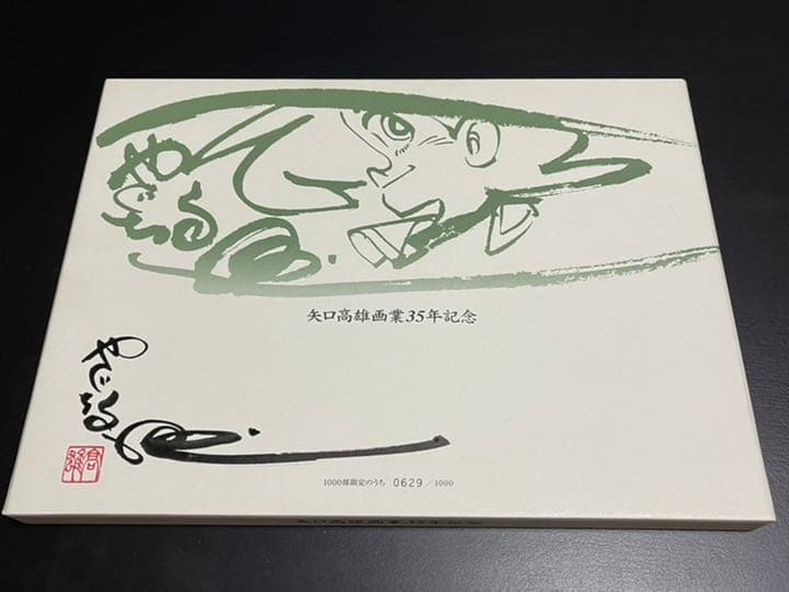 「限定」矢口高雄画業35年記念　直筆サイン入り Yahoo!オークション -「矢口高雄 サイン」の落札相場・落札価格