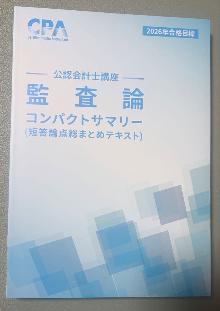 CPA 監査論 コンパクトサマリー 2026年 - メルカリ