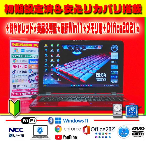 ☀美品＆薄型レッド★最新Win11★メモリ増設★安心リカバリ★オフィス2021★ 薄型レッド メモリ増設 最新Win11 リカバリ オフィス 即使用 人気商品
