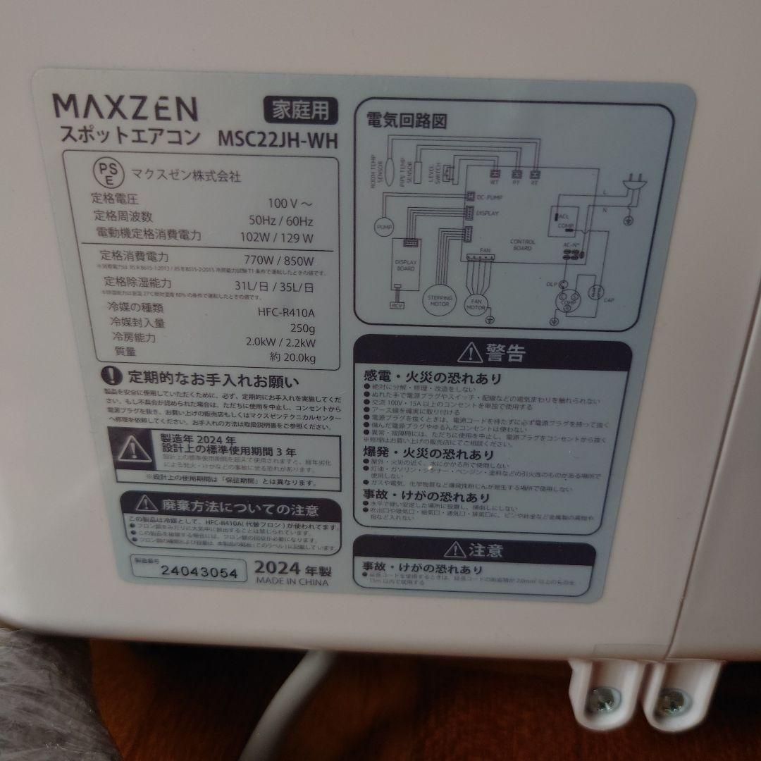 ⭐︎付属品完備⭐︎ ポータブルエアコン MAXZEN 2024年製
