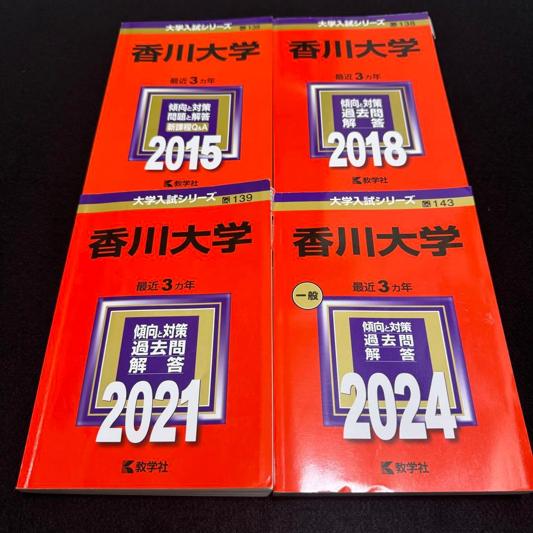 赤本 香川大学 医学部 2012年～2023年 12年分