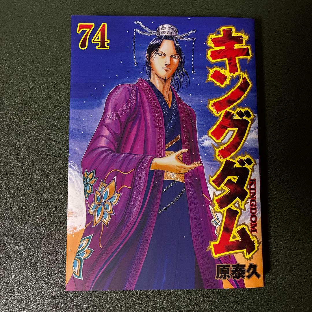 キングダム 74巻 - メルカリ