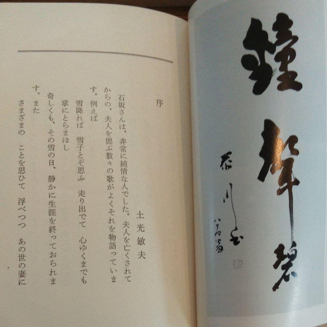 財界総理 石坂泰三 その孤独と死（1975年）初版